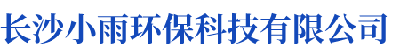 長沙小雨環(huán)保科技有限公司_湖南水處理設備設計開發(fā)生產(chǎn)|湖南反滲透設備開發(fā)生產(chǎn)